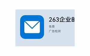 263企业邮箱登录入口网页版