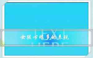 女孩心眼多的表现有哪些