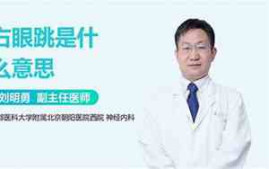 右眼跳24小时吉凶预兆