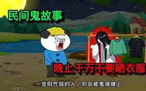 晚上晒衣服容易招鬼是真的假的