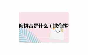 不可欺侮拼音