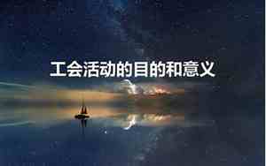 开展工会活动的目的和意义