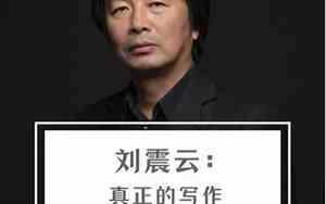 刘震云作者简介及作品介绍