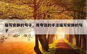 安静离去句子怎么写
