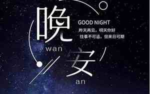 晚安的句子说说心情随笔图片