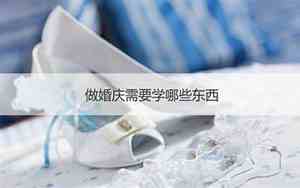 婚庆需要什么东西才能结婚