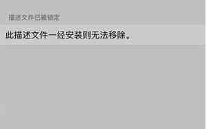 此描述文件一经安装无法移除有什么影响