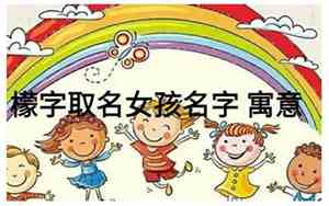 檬字取名寓意女孩