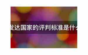 发达国家的评判标准是什么,中国又达到了哪些标准