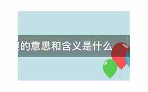 爽的意思有几种分别是
