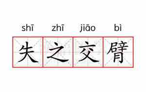 失之交臂意思解释