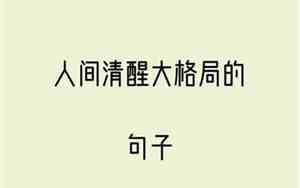 赞扬格局的句子有哪些