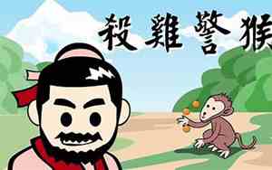 杀鸡儆猴的意思和寓意