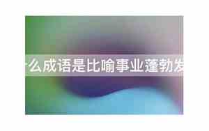 比喻事业蓬勃发展的句子有哪些