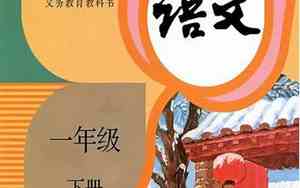 一年级语文下册全部课文