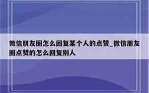 怎么回复别人点赞句子搞笑