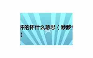 矜什么意思