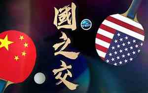 中美乒乓外交53周年