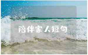 和家人相处难的句子说说