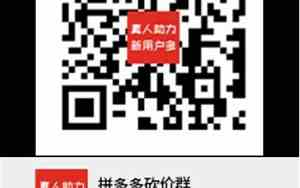 拼多多助力群500人二维码