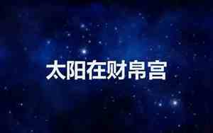 太阳在财帛宫代表什么