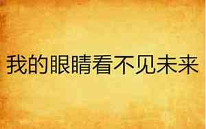 看不见未来的句子说说