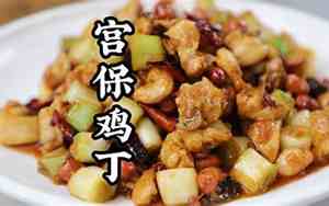 宫保鸡丁咋做宫保鸡丁的做法
