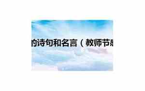 感恩孩子老师的句子经典语录简短