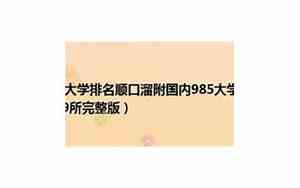 985大学顺口溜 典故