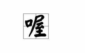 喔是什么意思在聊天时