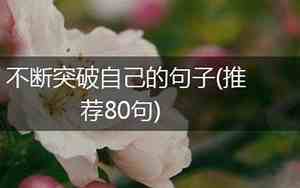 只有突破自己的句子图片