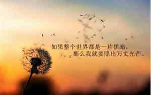 明天努力的唯美句子图片