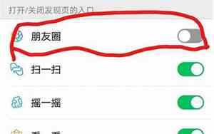 怎么关闭朋友圈功能别人看不见