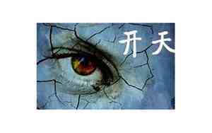 怎么开天眼100%成功
