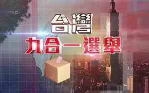 九合一选举什么意思
