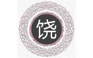 饶姓取名字大全女宝宝