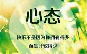 歌颂心态好的句子有哪些