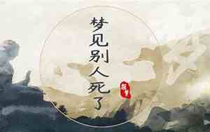 做梦梦见别人死了是什么意思,还适合买房吗