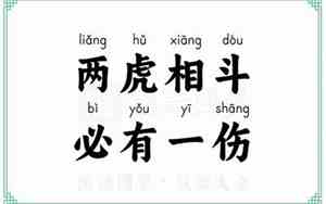 两虎相斗必有一伤相近的成语