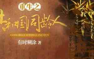 重生之共和国同龄人后续完结