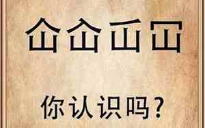 仚屳氽汆读什么