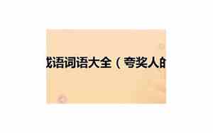 夸奖面相好的词语怎么说