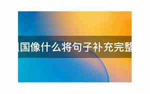什么说祖国有什么补充句子一年级