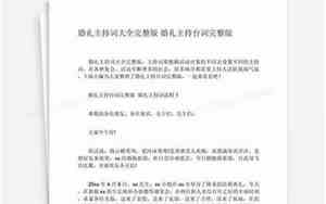 婚礼宴会主持词 整套