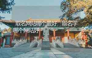 哪个取名网站最权威最好