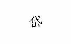 黛的意思