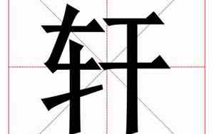 轩字取名的寓意男孩