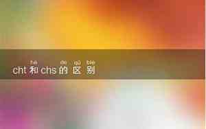 CHT和CHS有什么区别