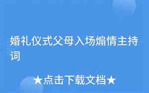 婚礼煽情主持词