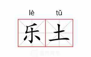 乐土的意思解释